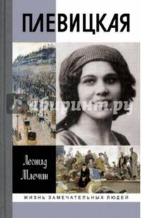 Плевицкая ЖЗЛ