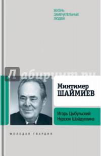 Минтимер Шаймиев ЖЗЛ