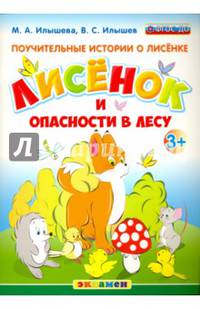 Поучительные истории о лисёнке. Лисёнок и опасности в лесу. 3+. ФГОС ДО