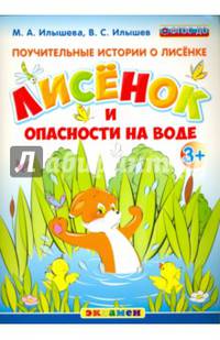 Поучительные истории о лисёнке. Лисёнок и опасности на воде. 3+. ФГОС ДО