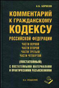 Комментарий к Гражданскому кодексу Российской Федерации части первой, части второй, части третьей, части четвертой (постатейный): с постатейными материалами и практическими разъяснениями
