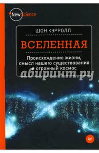 Вселенная. Происхождение жизни, смысл нашего существования и огромный космос