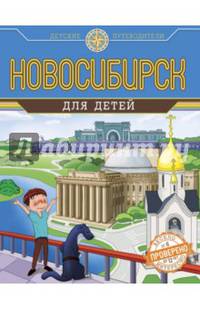 Новосибирск для детей (от 6 до 12 лет)