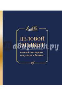Деловой этикет от Эмили Пост. Полный свод правил для успеха в бизнесе (третье издание)