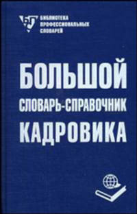Большой словарь-справочник кадровика