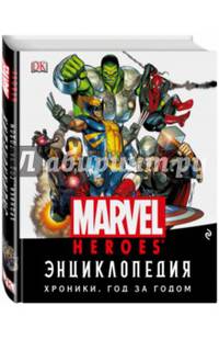 Энциклопедия Marvel. Хроники. Год за годом
