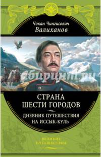 Страна шести городов. Дневник путешествия на Иссык-Куль