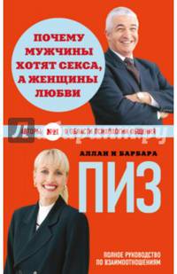 Почему мужчины хотят секса, а женщины любви (новое оформление)