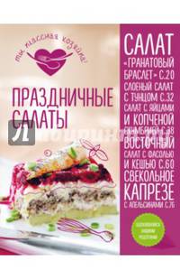 Праздничные салаты
