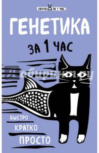Генетика за 1 час