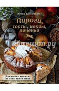 Пироги, торты, кексы, печенье. Домашняя выпечка из всех видов муки