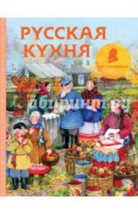 Русская кухня (рисунок Уваровой)