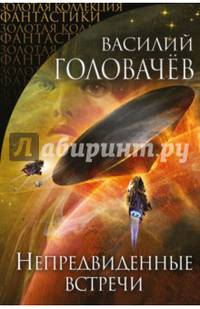 Непредвиденные встречи