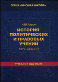 История политических и правовых учений: курс лекций. Гриф МО РФ