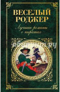 Веселый Роджер. Лучшие романы о пиратах