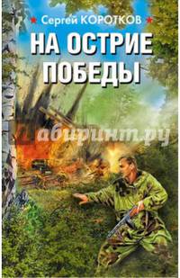 На острие победы