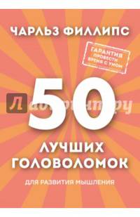 50 лучших головоломок для развития мышления