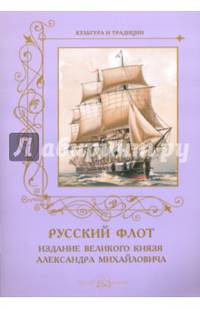 Русский флот. Издание Великого Князя Александра Михайловича