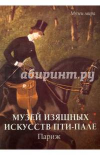 Музей изящных искусств Парижа Пти-Пале