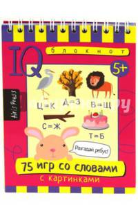 Умный блокнот. 75 игр со словами