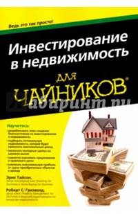 Для 'чайников' инвестирование в недвижимость