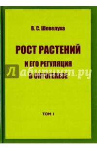 Рост растений и его регуляция в онтогенезе. Избранные сочинения. Том 1