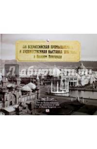 XVI Всероссийская промышленная и художественная выставка 1896 году в Нижнем Новгороде