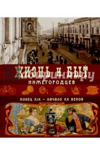 Жизнь и быт нижегородцев, конец ХIХ - начало ХХ веков