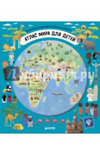 Атлас мира для детей