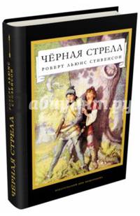 Черная стрела