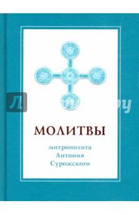 Молитвы митрополита Антония Сурожского (подарочное издание)