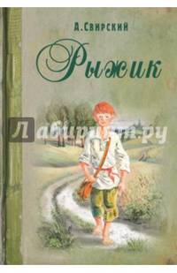 Рыжик