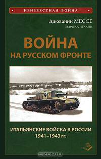 Война на Русском фронте: Итальянский экспедиционный корпус в России (К.С.И.Р.)