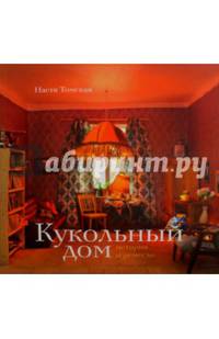 Кукольный дом. История и ремесло