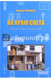 На краю света. Картинки из жизни хороших людей