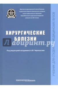Хирургические болезни. Учебник