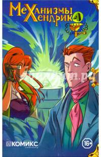 Механизмы Хендрика, часть 1-4 в коробке