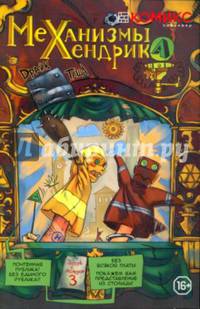 Механизмы Хендрика. Часть 3