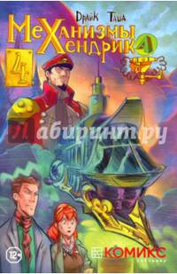 Механизмы Хендрика. Часть 4