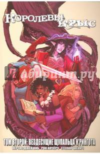 Королевы Крыс. Том 2. Вездесущие щупальца Н'рингота