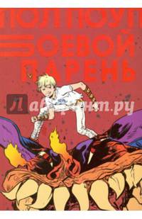 Боевой Парень