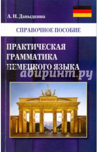 Практическая грамматика немецкого языка