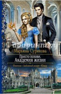 Просто позови 1. Академия жизни