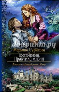Просто позови 2. Практика жизни