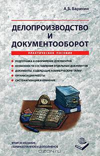 Делопроизводство и документооборот. 2-е изд., перераб и доп
