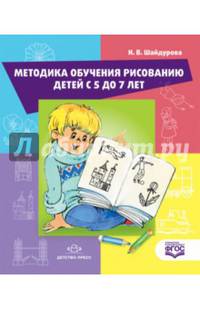 Методика обучения детей рисованию деетй с 5 до 7 лет. ФГОС
