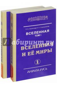 Вселенная. Вселенная и ее миры (в 2-х частях) (обл.). 2-е изд.