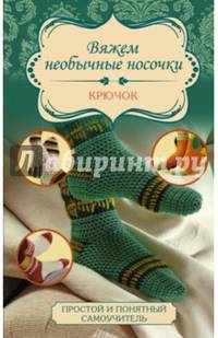 Вяжем необычные носочки. Крючок