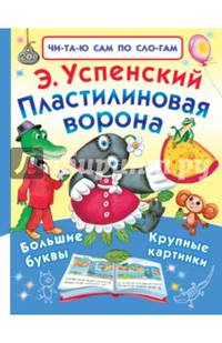 Пластилиновая ворона