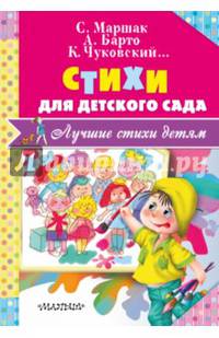 Стихи для детского сада